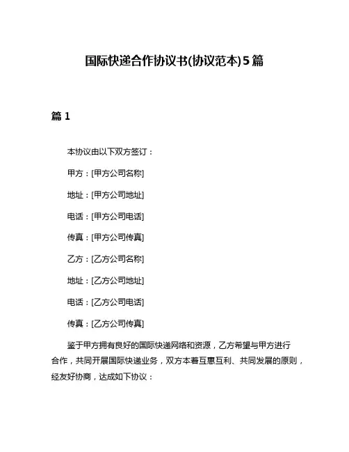 国际快递合作协议书(协议范本)5篇