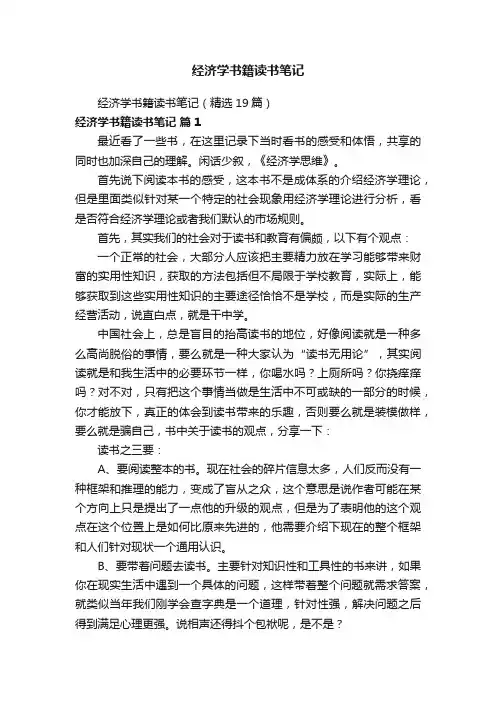 经济学书籍读书笔记（精选19篇）