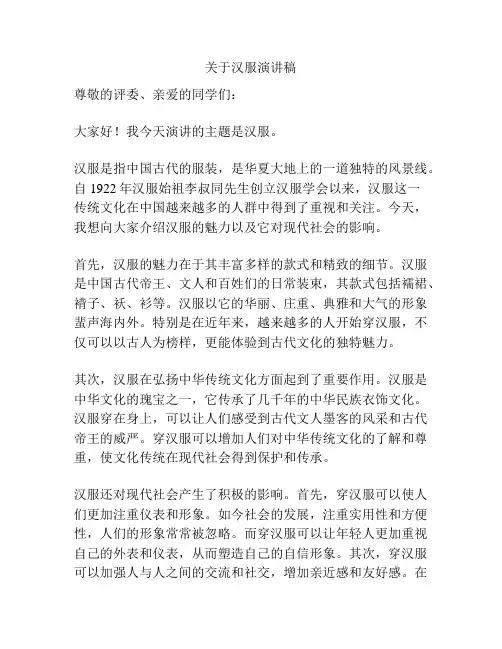 关于汉服演讲稿