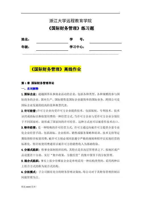 浙大远程教育国际财务管理离线作业