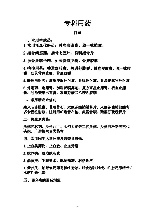《骨伤专科用药》word版