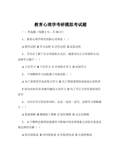 教育心理学考研模拟考试题