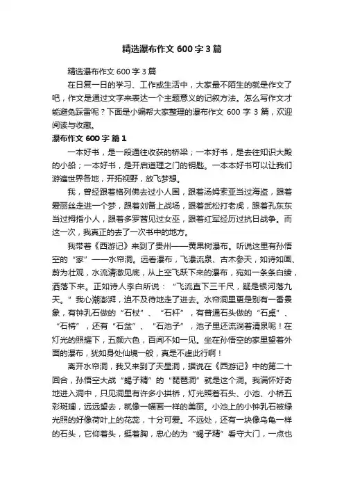 精选瀑布作文600字3篇