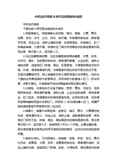 中药治疗痔疮6种可治痔疮的中成药
