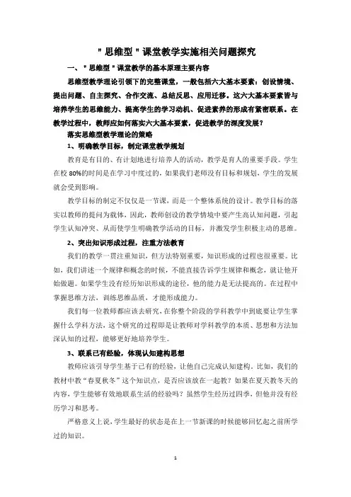 思维型课堂教学实施相关问题探究