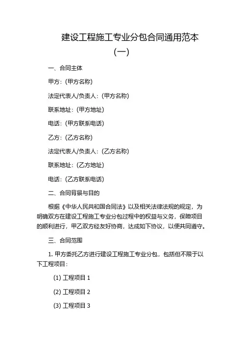建设工程施工专业分包合同通用范本(一)