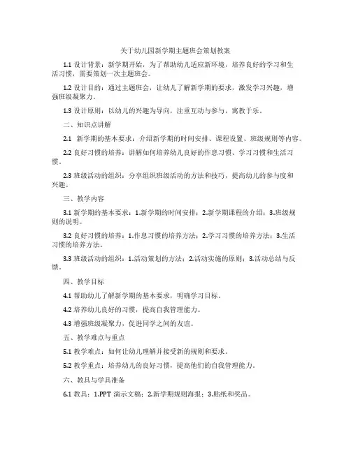 关于幼儿园新学期主题班会策划教案