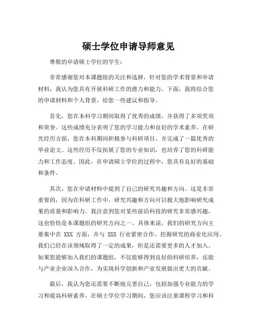 硕士学位申请导师意见