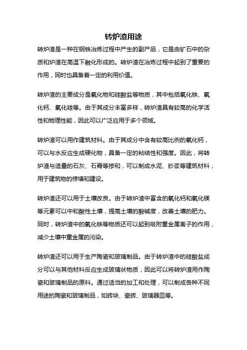 转炉渣用途