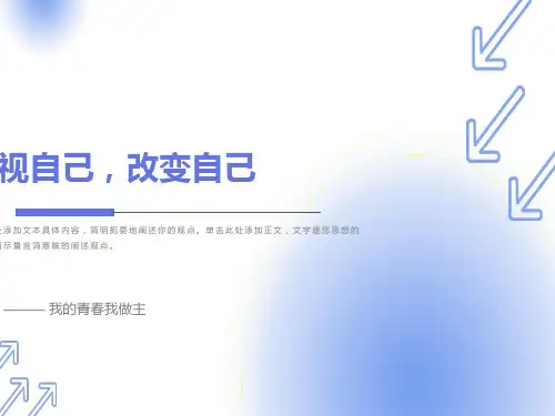 励志主题班会正视自己改变自己