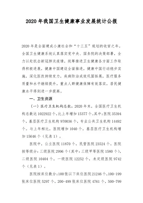 2020年我国卫生健康事业发展统计公报