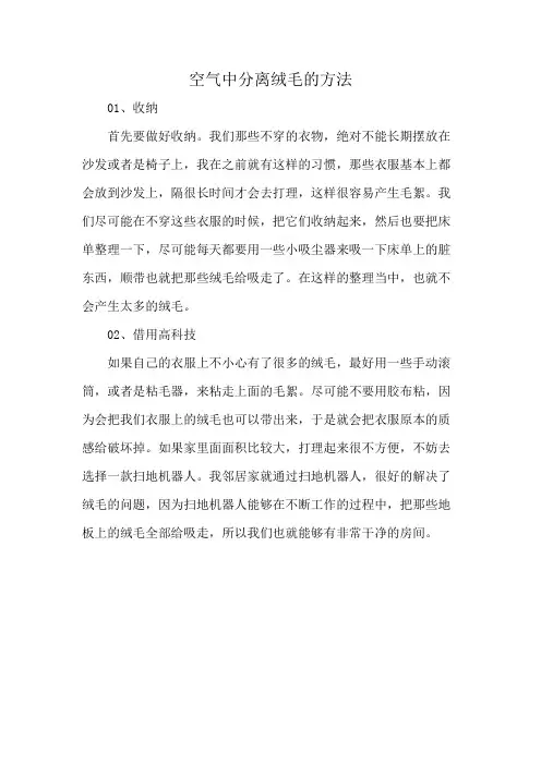 空气中分离绒毛的方法
