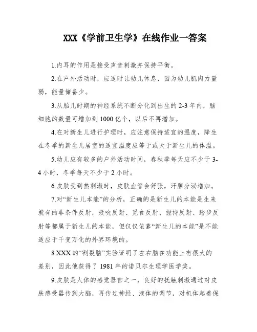 XXX《学前卫生学》在线作业一答案