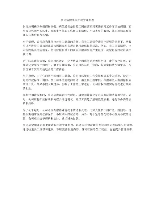 公司病假事假扣款管理制度