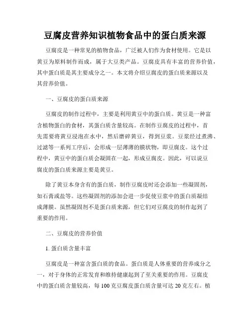 豆腐皮营养知识植物食品中的蛋白质来源
