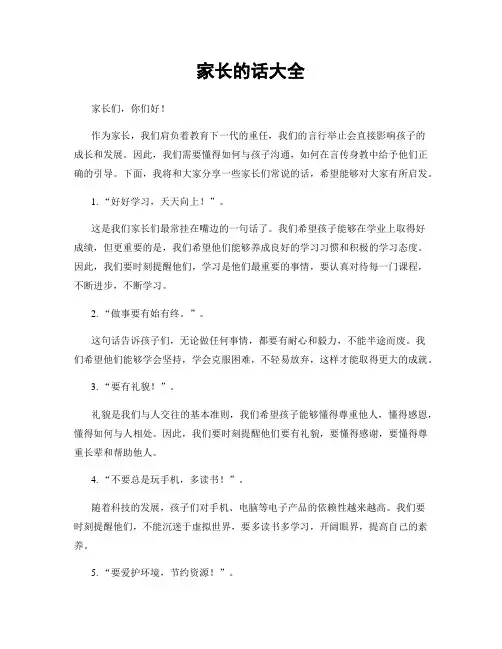 家长的话大全