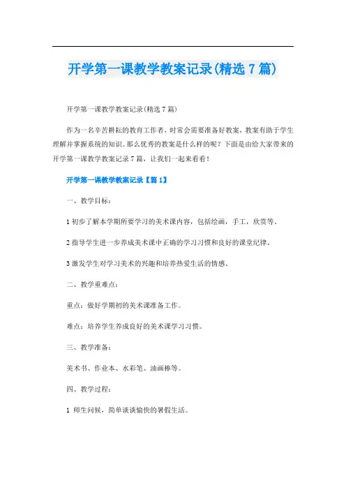开学第一课教学教案记录(精选7篇)