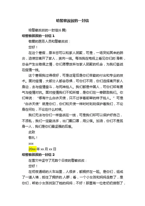 给警察叔叔的一封信（6篇）