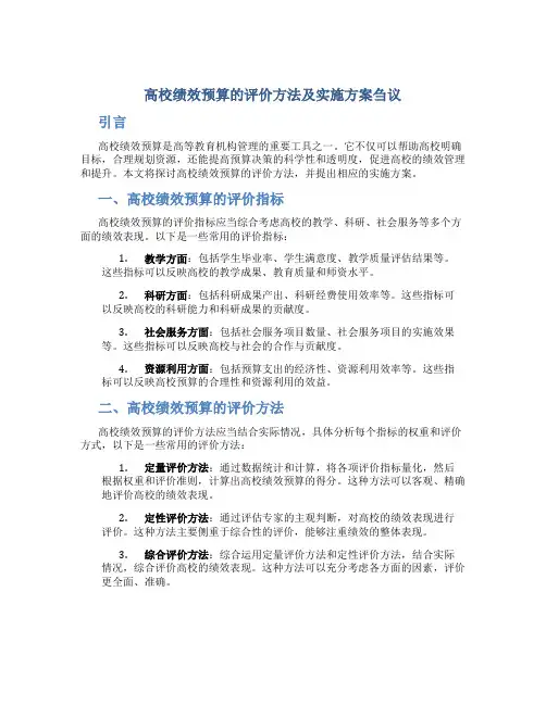 高校绩效预算的评价方法及实施方案刍议