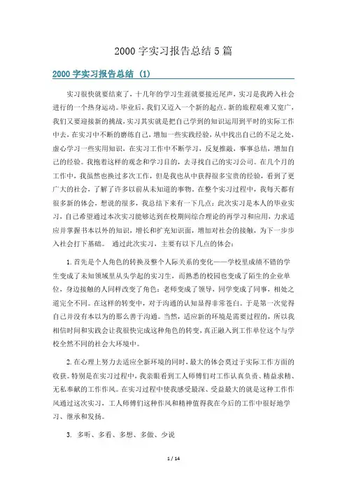 2000字实习报告总结5篇