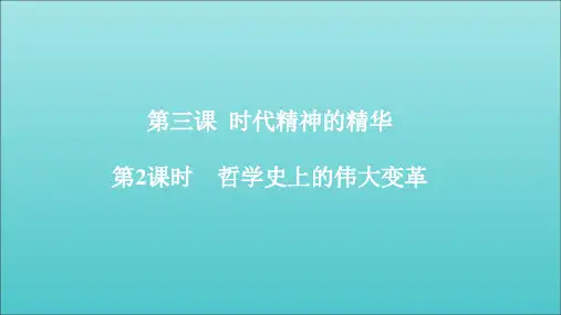 高中政治3.2哲学史上的伟大变革课件2新人教版必修4