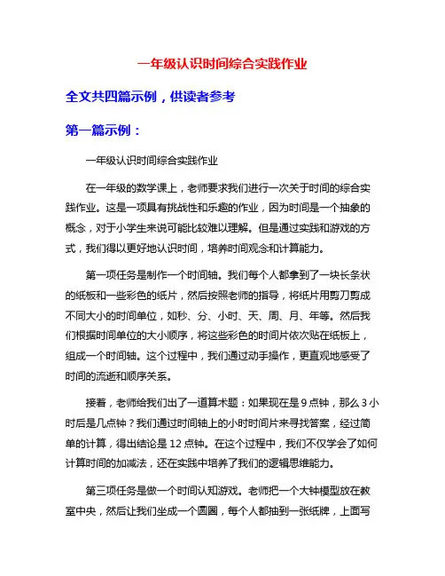 一年级认识时间综合实践作业