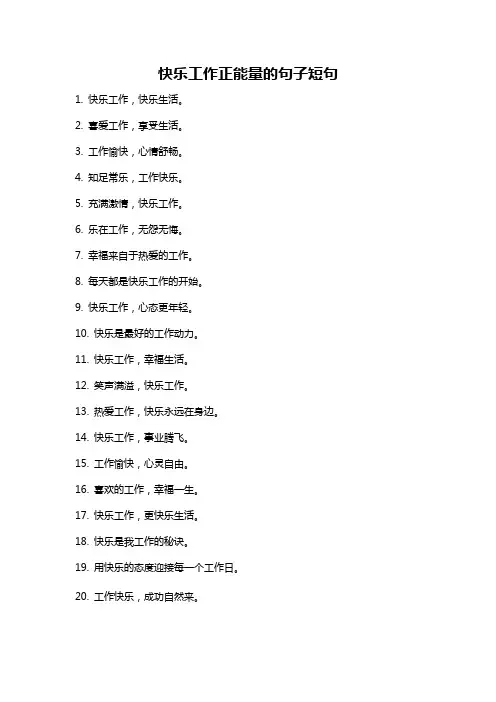 快乐工作正能量的句子短句