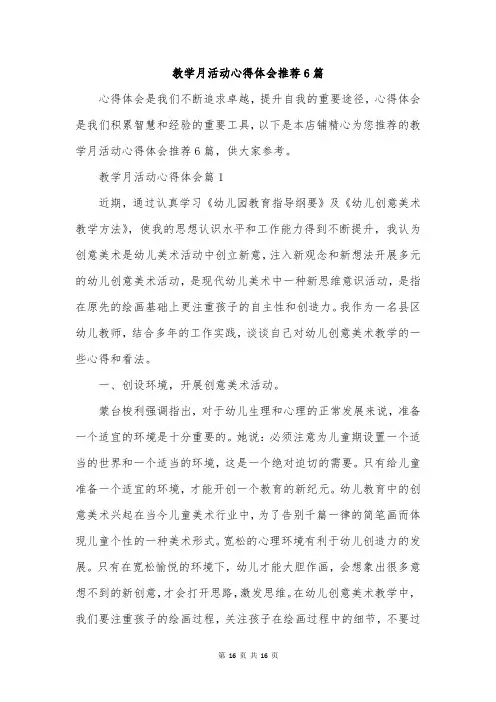 教学月活动心得体会推荐6篇