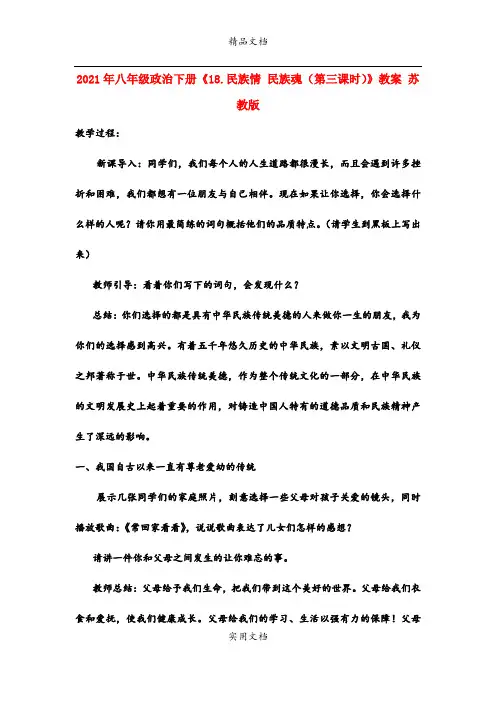 2021年八年级政治下册《8.民族情 民族魂(第三课时)》教案 苏教版