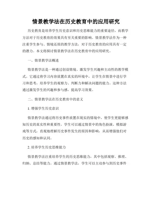 情景教学法在历史教育中的应用研究