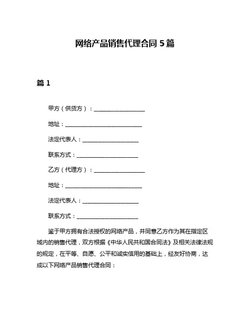 网络产品销售代理合同5篇