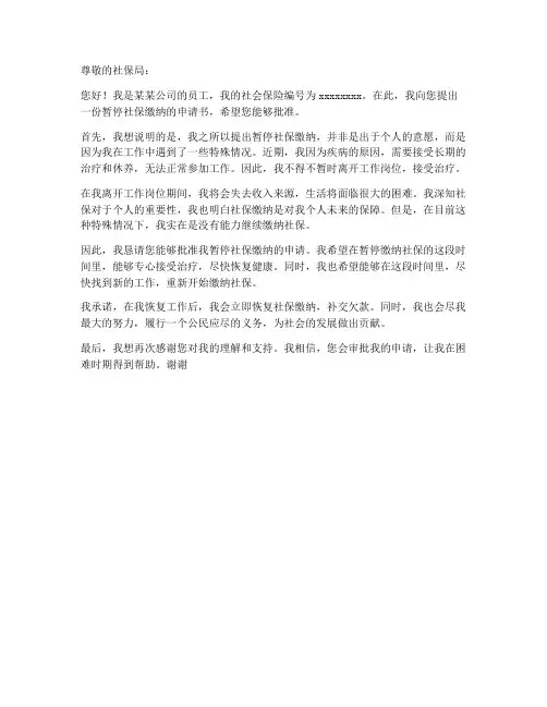 暂停社保缴纳申请书模板