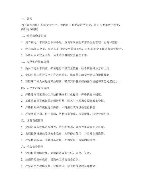 热电厂车间安全管理制度