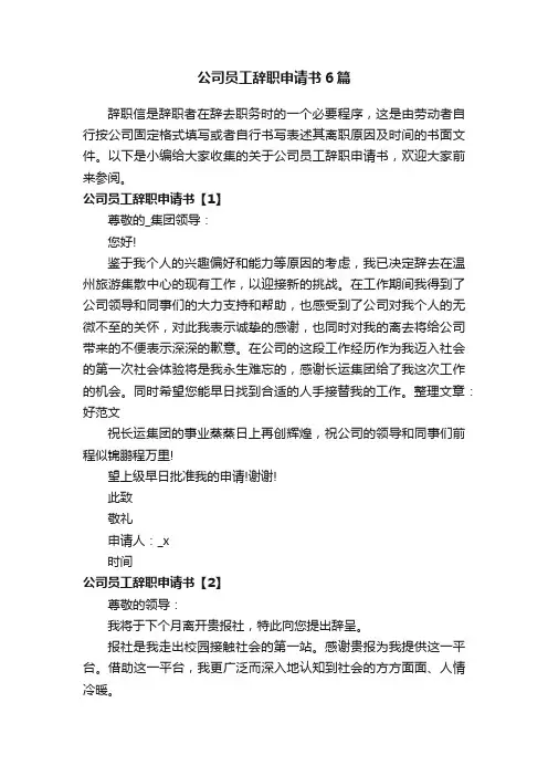 公司员工辞职申请书6篇