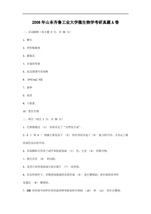 2006年山东齐鲁工业大学微生物学考研真题A卷