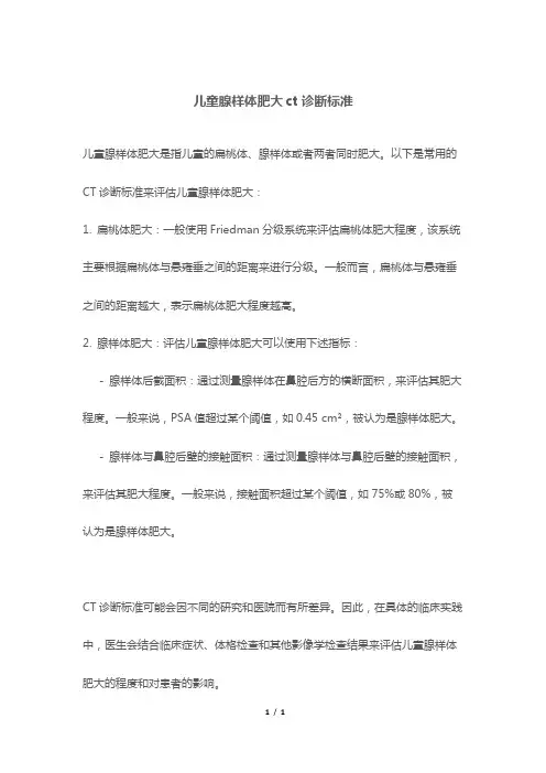 儿童腺样体肥大ct诊断标准