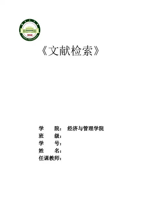 文献检索作业-西部地区经济的可持续发展