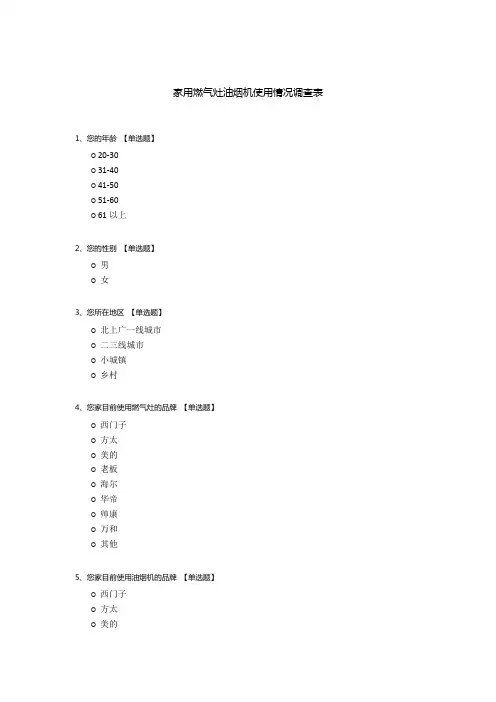 家用燃气灶油烟机使用情况调查表