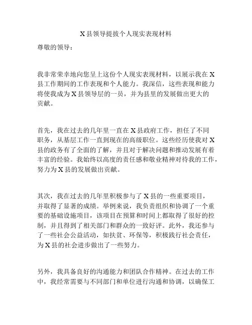 X县领导提拔个人现实表现材料