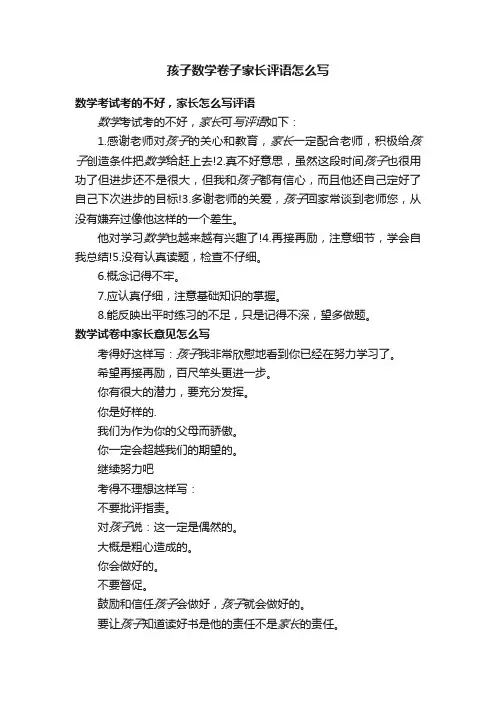 孩子数学卷子家长评语怎么写