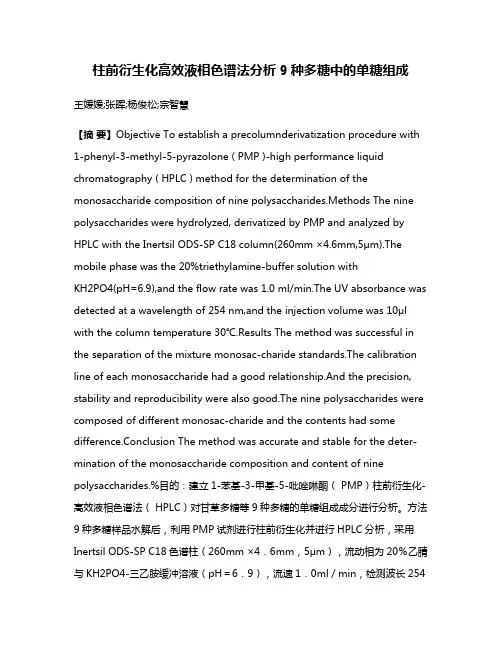 柱前衍生化高效液相色谱法分析9种多糖中的单糖组成