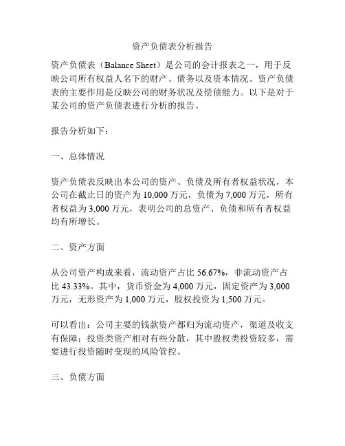 资产负债表分析报告