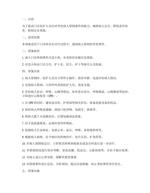 门诊突发病人晕倒应急预案