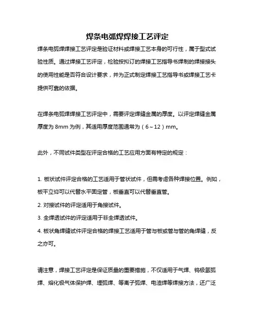 焊条电弧焊焊接工艺评定