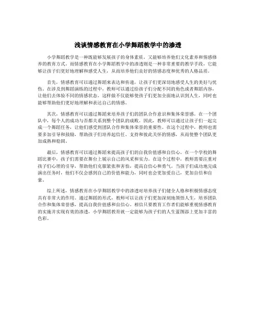 浅谈情感教育在小学舞蹈教学中的渗透