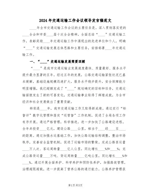 2024年交通运输工作会议领导发言稿范文(二篇)