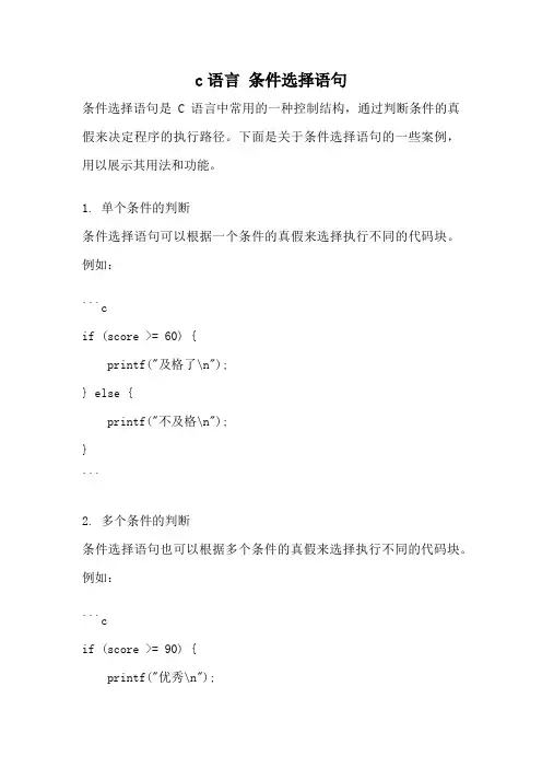 c语言 条件选择语句