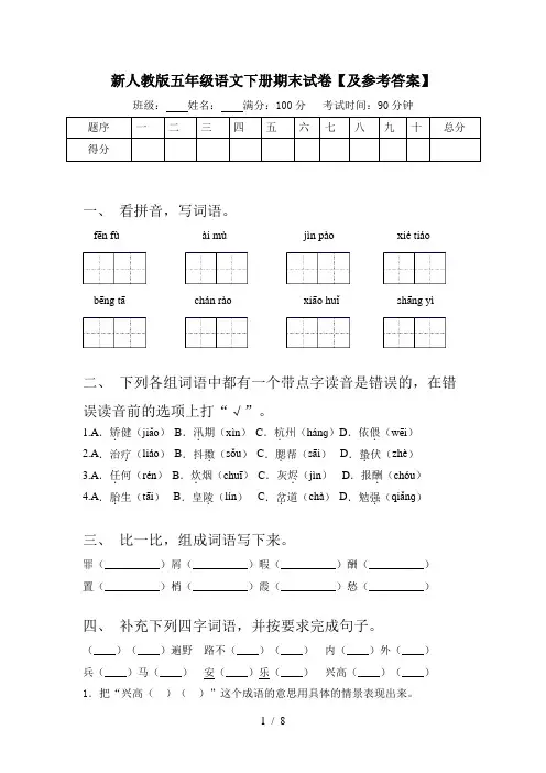 新人教版五年级语文下册期末试卷【及参考答案】