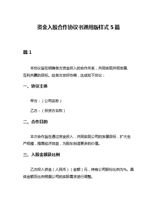 资金入股合作协议书通用版样式5篇