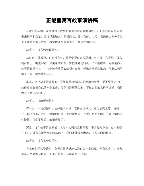 正能量寓言故事演讲稿